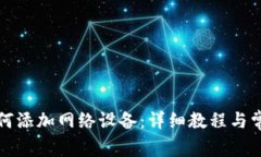 小狐钱包如何添加网络设