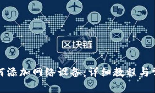 小狐钱包如何添加网络设备：详细教程与常见问题解答