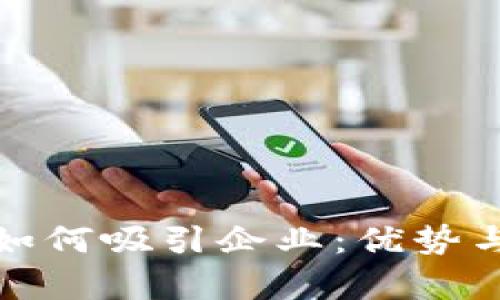 加密货币如何吸引企业：优势与机遇分析