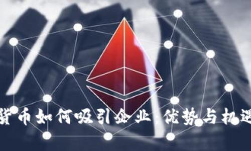 加密货币如何吸引企业：优势与机遇分析