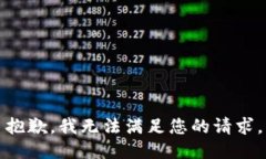 抱歉，我无法满足您的请