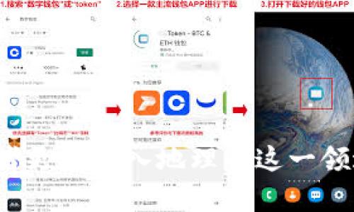 baioti区块链加密货币流通的特点及其影响解析/baioti
区块链, 加密货币, 流通特点, 数字资产/guanjianci

随着数字经济的快速发展，区块链技术和加密货币逐渐成为当今市场上的热门话题。这些技术不仅在金融领域产生了深远的影响，还有可能改变我们生活和商业的方方面面。在这篇文章中，我们将深入探讨区块链加密货币流通的特点及其影响，包括其机制、优势、风险等内容。

一、区块链技术的基础概念
区块链是一种分布式账本技术，数字信息以一种安全和透明的方式被记录和存储。它通过将数据分割为多个区块，并通过密码学方法将这些区块链接在一起，形成一种不可篡改的链条。每个区块都包含一个时间戳、交易数据以及前一个区块的哈希值，这使得任何试图修改信息的行为都极易被察觉。

二、加密货币的定义及其运作
加密货币是一种基于区块链技术的数字资产，依靠密码学确保交易的安全性和控制新单位的创造。比特币是第一个也是最著名的加密货币，但市面上已有数千种不同的加密货币。它们可以用于执行交易、投资和储蓄，甚至用于某些商业应用和智能合约。

三、区块链加密货币流通的特点
区块链加密货币的流通特点主要体现在以下几个方面：
1. **去中心化**：区块链的核心特性就是去中心化，交易不需要通过中介机构，这降低了交易成本，同时也减少了因中介失误而导致的风险。
2. **透明性**：所有交易信息都在区块链上公开记录，任何人都可以查看。这种透明性大大增强了信任，因为参与者可以随时审查交易记录。
3. **安全性**：通过网络中的多个节点共同维护的区块链架构，使得数据的安全性大大提高。即使某个节点遭遇攻击，网络依然可以正常运作，因为其余的节点仍旧保持着完整的数据副本。
4. **可追溯性**：每一笔交易都有完整的记录，可以追溯到每个区块。这种特性在金融监管和合规性方面显得尤为重要。

四、区块链加密货币流通的优势
区块链加密货币流通的优势主要体现在以下几个方面：
1. **降低成本**：无需中介帮助完成交易，从而节省了费用，特别适合跨国交易。
2. **提高速度**：尤其在国际交易中，传统金融系统往往需要几天才能清算，而区块链交易几乎可以实时完成。
3. **增加金融包容性**：不论在哪里，只要有互联网，用户就可以参与加密货币的交易，这对没有银行账户的人群尤其重要。

五、区块链加密货币流通的风险
尽管区块链加密货币流通具有许多特点和优势，但也面临一些风险：
1. **技术风险**：经过多年的发展，区块链技术仍然处于完善阶段，系统的安全性和效率亟待提高。
2. **市场波动性**：加密货币市场极其不稳定，价格波动大，投资风险高。
3. **监管风险**：各国政府对加密货币的态度不一，政策变化可能直接影响市场。

六、常见问题解析

问题1：区块链如何保证交易的安全性？
区块链保证交易安全的机制主要依赖于其去中心化的特性和密码学的应用。在区块链网络中，每笔交易都需要经过网络中多个节点的验证，只有当大多数节点达成共识时，交易才能被确认并记录进区块。这样，即使某个节点被黑客攻击，也不会影响整个网络的正常运行。

此外，区块链的加密技术也扮演了重要角色。交易数据在传播前会被加密，确保仅有授权参与者能够查看。在每个区块中，除了交易信息，还包含前一个区块的哈希值，这种串联的结构使得整个链条非常坚固，任何一种篡改都需要重新计算所有后续区块的哈希值，这几乎是不可能的。

总的来说，区块链凭借其分布式的账本、共识机制和加密技术，确保交易的不可篡改和数据的隐私。

问题2：加密货币的流通如何影响传统金融系统？
加密货币的流通将对传统金融系统产生了深远影响，主要体现在以下几个方面：
1. **竞争加剧**：加密货币提供了一种与传统银行不一样的支付手段，能够快速、低成本地进行跨国转账，挑战了传统银行的优势。
2. **创新推动**：加密货币的流通促进了金融科技的发展。在支付、借贷、保险等方面，区块链技术的应用推动了金融产品和服务的创新。
3. **监管推动**：随着加密货币在市场上的普及，监管越来越受到重视，政府已经开始制定相关政策以应对新的挑战。

问题3：区块链加密货币为何受到青睐？
随着比特币和其他加密货币的蓬勃发展，越来越多的人开始关注和使用这些数字资产，其受欢迎的原因主要包括：
1. **投资回报**：由于市场的高度波动性，不少早期投资者通过购买加密货币获取了可观的收益。
2. **技术前景**：区块链作为基础技术被广泛应用，越来越多的行业尝试引入区块链技术，这为加密货币带来了更多的潜力。
3. **资产多元化**：加密货币为投资者提供了一种新的资产类别，不同于传统股票和债券，降低了投资风险。

问题4：如何参与区块链加密货币流通？
想要参与区块链加密货币流通，用户需要了解以下步骤：
1. **选择交易平台**：选择一个信誉良好的交易平台进行注册。大多数平台都提供友好的界面和流畅的交易体验。
2. **了解市场状况**：投资者应了解不同加密货币的市场表现和未来潜力，做出明智的投资决策。
3. **管理投资风险**：加密货币投资风险较高，建议用户仅投入自己能够承受的损失，并分散投资。

问题5：加密货币的未来发展趋势如何？
分析加密货币的未来，可以从以下几个方面入手：
1. **技术升级**：随着技术的不断进步，未来的区块链可能会更加高效和安全。
2. **市场规范化**：随着更多国家对加密货币的监管，市场将逐步走向成熟，投资者的信心将得到增强。
3. **大众接受度提高**：越来越多的企业开始接受加密货币作为支付方式，未来可能会实现更广泛的应用场景。

问题6：如何评估加密货币的投资价值？
投资者可以通过以下几个维度来评估加密货币的投资价值：
1. **项目团队**：仔细研究项目的开发团队及其经验，了解其技术实力和市场推广能力。
2. **市场需求**：分析该加密货币所解决的问题是否存在明显需求，以及其解决方案的独特性。
3. **社区支持**：活跃的用户和开发者社区可以为项目提供长远支持，提升价值。

总的来说，区块链加密货币流通的特点、优势、风险，以及它对传统金融系统的影响，都是一个复杂而有趣的话题。希望上述内容能帮助读者更加深入地理解这一领域的动态和未来方向。