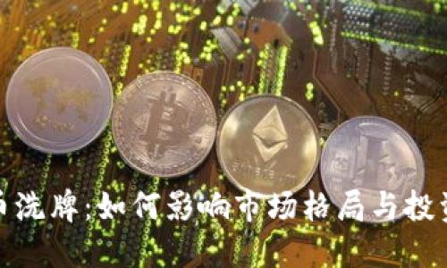 加密货币洗牌：如何影响市场格局与投资者选择