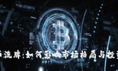 加密货币洗牌：如何影响