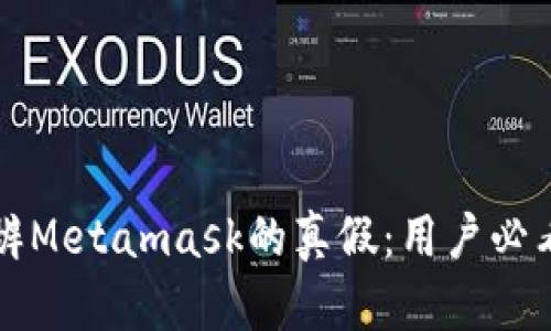 如何分辨Metamask的真假：用户必看的指南
