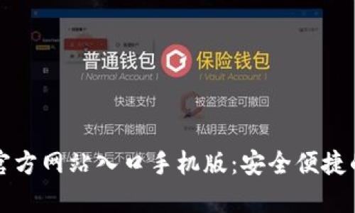 全面解析小狐钱包官方网站入口手机版：安全便捷的数字资产管理利器