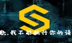 抱歉，我不能执行你的请