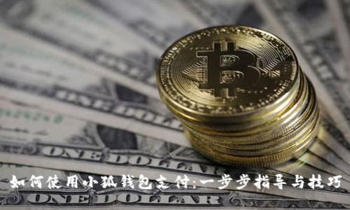 如何使用小狐钱包支付：一步步指导与技巧