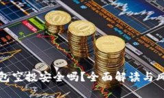 小狐钱包空投安全吗？全