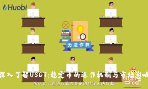 深入了解USDT：稳定币的运作机制与市场影响