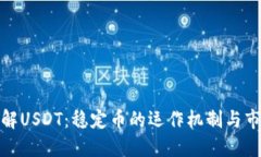 深入了解USDT：稳定币的运