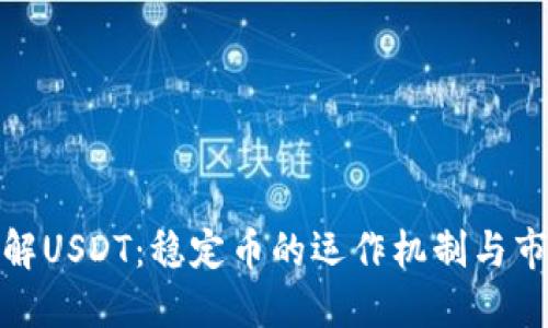 深入了解USDT：稳定币的运作机制与市场影响