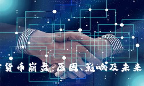 加密货币崩盘：原因、影响及未来展望