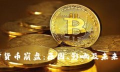 加密货币崩盘：原因、影