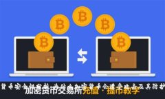 加密货币安全性分析：为