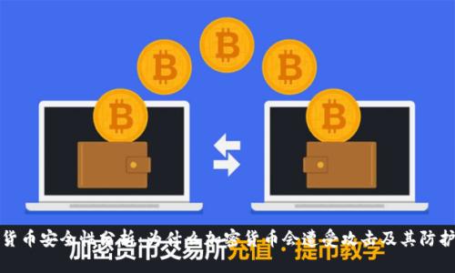 加密货币安全性分析：为什么加密货币会遭受攻击及其防护技巧