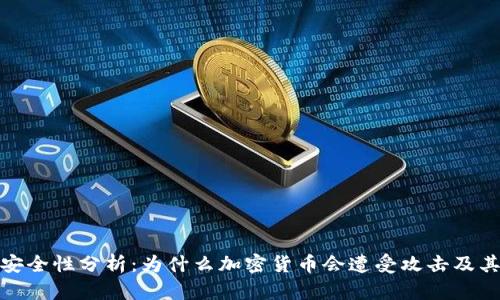 加密货币安全性分析：为什么加密货币会遭受攻击及其防护技巧