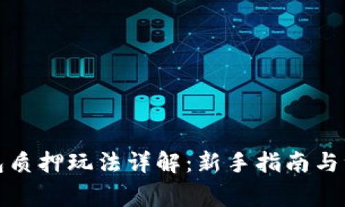 小狐钱包质押玩法详解：新手指南与注意事项