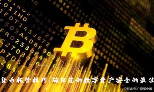 加密货币托管技巧：确保您的数字资产安全的最佳实践