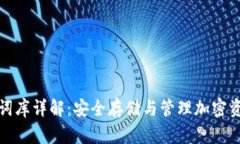 小狐钱包助记词库详解：