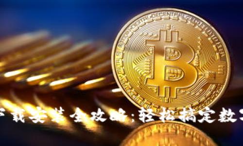 小狐钱包下载安装全攻略：轻松搞定数字资产管理