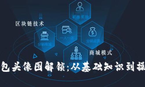小狐钱包头像图解锁：从基础知识到操作技巧