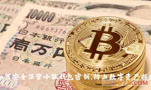 如何安全保管小狐钱包密钥，防止数字资产损失