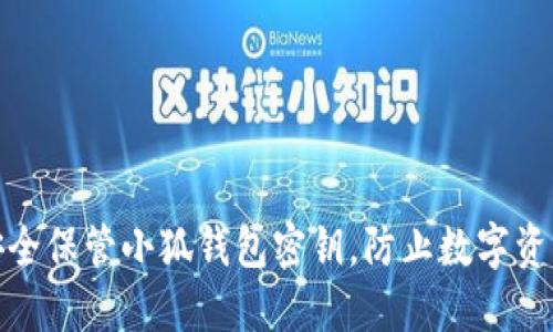 如何安全保管小狐钱包密钥，防止数字资产损失
