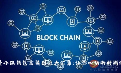 可爱小狐钱包高清图片大汇集：让你心动的时尚选择