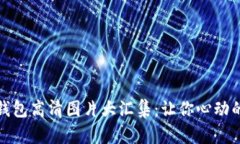 可爱小狐钱包高清图片大