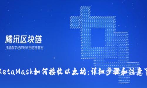 : MetaMask如何接收以太坊：详细步骤和注意事项