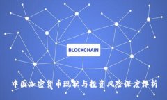 中国加密货币现状与投资