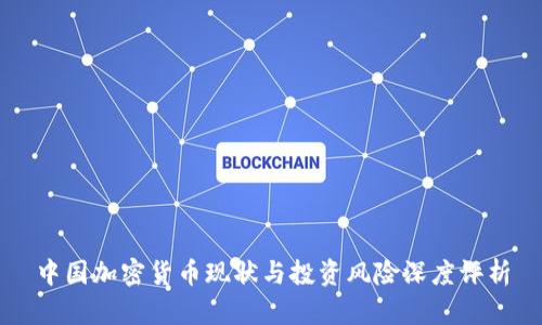 中国加密货币现状与投资风险深度评析