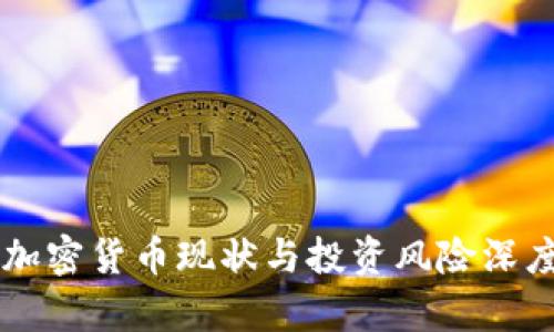 中国加密货币现状与投资风险深度评析