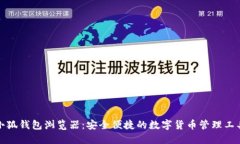 小狐钱包浏览器：安全便
