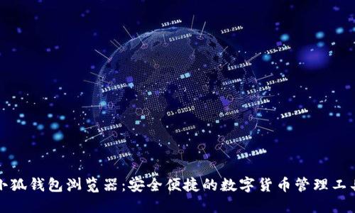 小狐钱包浏览器：安全便捷的数字货币管理工具