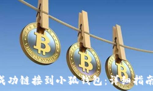  
如何将VBC成功链接到小狐钱包：详细指南与注意事项