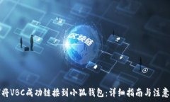  如何将VBC成功链接到小狐