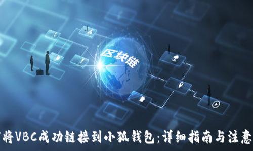  
如何将VBC成功链接到小狐钱包：详细指南与注意事项