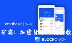 加密货币黄金矿商: 加密货