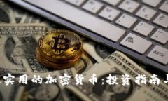 2023年最实用的加密货币：