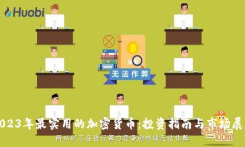 2023年最实用的加密货币：投资指南与市场展望