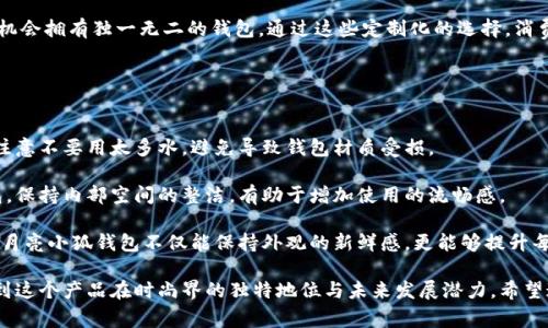 baioti月亮小狐钱包：探索可爱与实用完美结合的时尚单品/baioti
月亮小狐钱包, 时尚钱包, 可爱设计, 日用钱包/guanjianci

在如今快节奏的生活中，钱包不仅仅是一个储存现金和卡片的工具，它还成为了个人风格和态度的体现。月亮小狐钱包作为一种兼具可爱与实用的时尚单品，不仅吸引了年轻用户的目光，同时也备受各种年龄层用户的喜爱。本文将深入探讨月亮小狐钱包的设计特色、使用场景、维护方法以及流行趋势，帮助用户全面了解这一流行单品。

一、月亮小狐钱包的设计灵感
月亮小狐钱包的设计灵感来源于自然界中的狐和月亮。狐狸以其机智、狡猾的形象深入人心，而月亮则承载了浪漫与神秘。结合这两者的元素，设计师打造出了一款既时尚又实用的产品。钱包的外观通常采用柔和的色调，如粉色、浅蓝和米白色，散发出甜美可悠的气息，让每一次打开钱包的瞬间都变得令人愉悦。

钱包的形状设计上，常见的有圆形和扁平式，圆形的钱包在视觉上更显可爱，扁平式则方便携带和放置。每款产品上都会有独特的小狐图案，加之月亮轮廓的点缀，使得整体设计生动活泼，抓住目光的同时也不失优雅。

二、月亮小狐钱包的材料与工艺
对于一款钱包来说，材料的选择至关重要。月亮小狐钱包通常采用优质PU皮，既轻便又耐磨，能够承受日常使用中的磨损。同时，这种材料在视觉效果上也常常可呈现出类似真皮的质感，让消费者感觉更具档次。

另外，钱包内层的设计也不容忽视。大多数月亮小狐钱包在内部设置了多个卡位和一个拉链零钱袋，方便用户收纳各种卡片和零钱。每一个内衬采用的布料都经过精心挑选，确保耐用并提升整体的使用体验。

三、如何选择适合自己的月亮小狐钱包
选择适合自己的月亮小狐钱包时，需要考虑多个因素。首要的是风格。钱包的颜色和图案应与日常穿搭相协调，才能更好地融入你的风格中。例如，如果你的穿衣风格偏向于简约，选择纯色小狐钱包会更合适，而如果你喜欢亮眼的个性，带有丰富图案的钱包可以彰显你的独特魅力。

其次是钱包的功能性。根据你的日常需求，选择带有合适卡位和零钱袋的钱包。比如，如果你常常使用交通卡和信用卡，确保选购钱包时有足够的卡片存放空间。

最后，不要忽略钱包的大小和重量。若你经常出门，选择一款轻便而紧凑的小狐钱包，会让你在携带时感到更加方便。反之，如果你需要存放多种物品，可以选择稍大一些的钱包。

四、如何正确维护月亮小狐钱包
良好的维护习惯可以延长月亮小狐钱包的使用寿命。首先，避免将钱包放置在潮湿的环境中，以防止材质受损。其次，定期对钱包进行清洁，使用柔软的布料轻轻擦拭表面，去除日常积灰，而不建议使用强酸性或强碱性清洁剂。

在日常使用中，尽量避免将钱包与锋利的物品接触，以防在表面留下划痕。此外，定期检查钱包的内部结构，如卡位是否松动、拉链是否顺畅等问题，及时修理可以避免更大的损失。

五、月亮小狐钱包的时尚潮流趋势
随着社交媒体的发展，时尚潮流变得愈加多元化，月亮小狐钱包作为其中的一员，也在不断更新自己的设计以适应潮流。近年来，减法设计（Minimalism）和绿色环保已经成为广大消费者追求的趋势，许多品牌开始推出简约而不失个性的产品，同时在材料选择上也更加关注环保。

同时，插画艺术的融合也在钱包设计中扮演了重要角色，设计师通过与插画师合作，创造出独一无二的产品，使得每款月亮小狐钱包在市场上都能脱颖而出。消费者进行购买时，往往不仅仅是选择到一款实用的商品，更是选择到一种生活态度。

六、消费者对月亮小狐钱包的反馈与评价
当我们谈论消费者对月亮小狐钱包的反馈时，可以看到大部分用户都持积极态度。他们普遍认为，这款钱包可爱且易于携带，日常使用中没有过多的负担。同时，消费者也普遍对钱包的设计表示认可，认为其外观独特而富有个性。

不过，也有部分用户提出了对钱包功能性的看法，一些人在使用中希望能够拥有更多的卡位或是零钱袋。对于这样的问题，品牌方也在积极寻求改进方案，意在推出更为全面的产品，满足不同消费者的需求。

### 潜在的相关问题
1. 月亮小狐钱包适合哪些场合使用？
2. 如何通过月亮小狐钱包展示个性？
3. 材料对月亮小狐钱包的使用体验影响有多大？
4. 在选择钱包时，价格与质量哪个更重要？
5. 月亮小狐钱包的流行趋势是什么？
6. 如何维持钱包的清洁和新鲜感？

### 解答相关问题

一、月亮小狐钱包适合哪些场合使用？
月亮小狐钱包凭借其可爱的外形和实用的设计，适合多种场合使用。无论是日常的上班、上学，还是休闲的约会、聚会，甚至是旅行，它都能成为一个符合场合需求的时尚单品。

在工作或上学的场合中，大多数消费者选择较为简约的款式，便于搭配职业装或校园服饰。此外，它的大小设计也适合放进各种大小的包包，不显得笨重。在休闲场合，消费者可以选择更加活泼、花哨的颜色，增加整体装扮的亮点。在旅行中，合适的零钱和卡位设计能够方便支付和存取物品。

总的来说，月亮小狐钱包的设计和功能属性使其具备了多场合使用的潜质，消费者在不同时期使用，相信会有不同的风格体验。

二、如何通过月亮小狐钱包展示个性？
展示个性的方法有很多，每个人都可以通过小物件展现自己的喜好与态度。首先，可以选择具有独特设计或图案的月亮小狐钱包，选择有创意的插画或多色搭配的款式，都是展示个性的一种方式。

其次，从配件搭配入手。搭配相应风格配件，如手链、耳饰、服装，都可以提升整体风格的表现力。在搭配的过程中，月亮小狐钱包会成为焦点，鼓励消费者在搭配中尝试新的风格，找到适合自己的特色。

此外，使用月亮小狐钱包时，也可以通过如何搭配其他物品的方式展示你的个性，比如将钱包搭配到特色的服装、墨镜或其他配饰上，进而提升个人魅力，形成一种独特的风格。

三、材料对月亮小狐钱包的使用体验影响有多大？
钱包的材质直接影响使用中的舒适程度、耐用性和视觉效果。优质的材料不仅能够提高钱包的美观性，同时能显著提升使用体验。

如前所述，月亮小狐钱包采用的PU皮，具备一定的防水功能，耐磨的同时也保护了钱包内部存放物品的安全。而如果使用劣质材料，可能在短时间内出现老化、变形等问题，影响整体使用体验。优质材料带来的光泽感和柔软度，常常使消费者在使用时产生愉悦感。

总之，选择适合的材料十分关键，它不仅关于钱包本身的使用体验，还关乎到消费者的每一次使用时的心理感受。作为消费者，要在选择过程中充分考虑材料的质感和耐用性，以确保最终的购买决策能够带来满意的使用体验。

四、在选择钱包时，价格与质量哪个更重要？
许多人在选择钱包时常常会面临价格与质量之间的取舍。价格往往影响消费者的选择，但质量才是决定使用体验的根本所在。

若以价格为导向，可能会出现购买到低质量产品的情况，短期内似乎节省了支出，但长期使用中质量的缺陷则会导致重新购入，最终支出反而更高。因此，建议消费者在选择时，应优先考虑钱包的质量。对于预算有限的用户，可以选择性价比高的品牌。

虽然质量较高的钱包价格往往较贵，但其所带来的耐用性和使用体验，通常在长时间使用中会展现出更好的性价比。在收纳和使用方面，减少反复购买及使用中所带来的困扰，都是选择优质钱包的好处。

五、月亮小狐钱包的流行趋势是什么？
流行趋势是变化的，但在可预见的未来，月亮小狐钱包的个性化和环保设计将继续引领潮流。环保材料的使用是消费者日益关注的问题，越来越多的品牌开始采用可回收材料，从而减少对环境的伤害。

个性化设计也将是未来趋势的另一重要方向。消费者越来越倾向于展现自我的风格，这使得许多品牌开始提供定制服务，让每个购买者都有机会拥有独一无二的钱包。通过这些定制化的选择，消费者体验到的不仅是产品，更是品牌所传达的精神与故事。

此外，未来的设计也可能更加注重功能与美观并重，钱包的内部分隔和设计会更符合现代人的使用需求，为消费者提供更多元化的选择。

六、如何维持钱包的清洁和新鲜感？
维持月亮小狐钱包的清洁和新鲜感不仅延长使用寿命，还有助于保持其外观的美观。首先，定期用湿布清洁表面，可以有效去除灰尘和污垢。注意不要用太多水，避免导致钱包材质受损。

对于卡位和零钱袋的内部清理，也应该定期进行，可以使用小刷子清理缝隙中积存的碎屑，以避免影响使用体验。尽量少将超额物品塞入钱包，保持内部空间的整洁，有助于增加使用的流畅感。

最终，妥善存放也是维护钱包的新鲜感的一部分。在不使用钱包时，尽量将其放在干燥通风的地方，避免阳光直射。通过这些简单的维护方式，月亮小狐钱包不仅能保持外观的新鲜感，更能够提升每次使用时的愉悦感。

总之，月亮小狐钱包正以其可爱与实用的特性赢得了众多消费者的青睐。通过对钱包设计、材料、功能和流行趋势的多维度探索，我们可以看到这个产品在时尚界的独特地位与未来发展潜力。希望这篇文章能够对你了解月亮小狐钱包有所帮助，为你的选择提供一些参考。