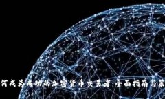 如何成为成功的加密货币