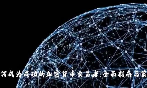 如何成为成功的加密货币交易者：全面指南与策略
