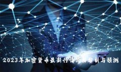 2023年加密货币最新行情价