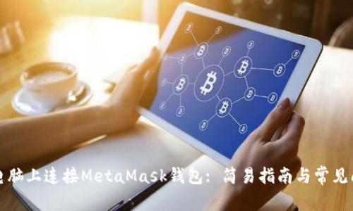 如何在电脑上连接MetaMask钱包: 简易指南与常见问题解答