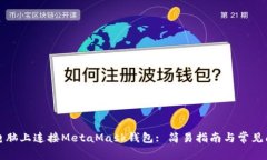 如何在电脑上连接MetaMas