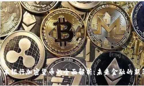 : 日本银行加密货币的全面解析：未来金融的新革命