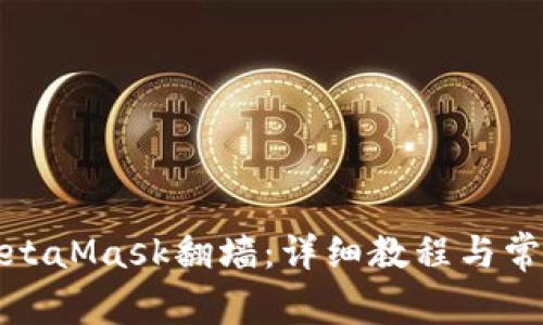如何使用MetaMask翻墙：详细教程与常见问题解答
